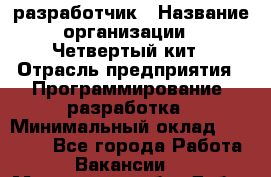 Php-разработчик › Название организации ­ Четвертый кит › Отрасль предприятия ­ Программирование, разработка › Минимальный оклад ­ 20 000 - Все города Работа » Вакансии   . Московская обл.,Дубна г.
